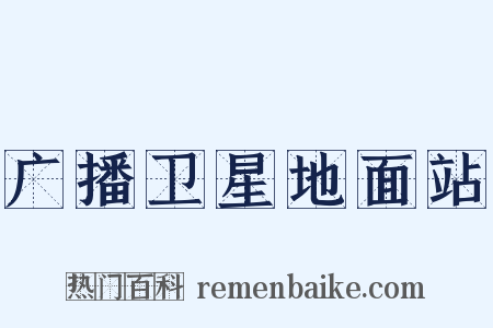 广播卫星地面站是什么意思的图片